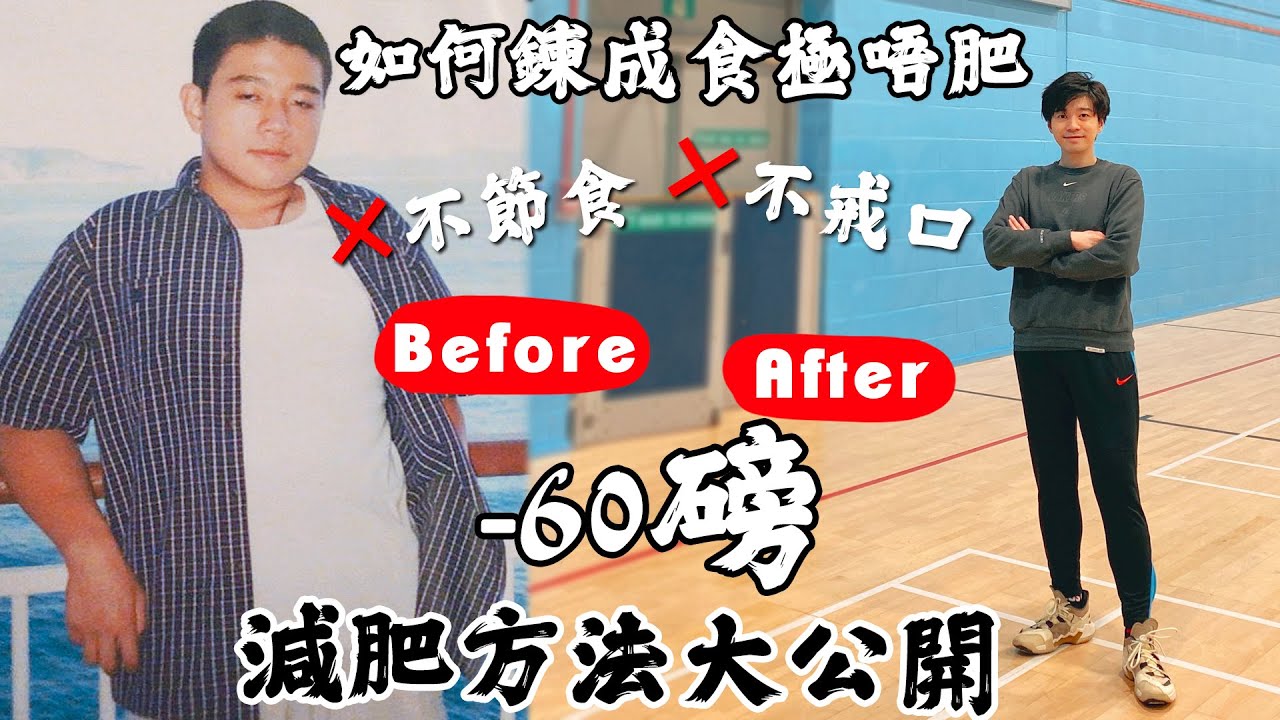 【減肥法大公開㊙️】為食肥仔⚠️變食極唔肥🤭❌節食❌戒口❌藥物❌勁做運動(非廣告純分享)〡吃貨伴旅 (CC繁中字幕)