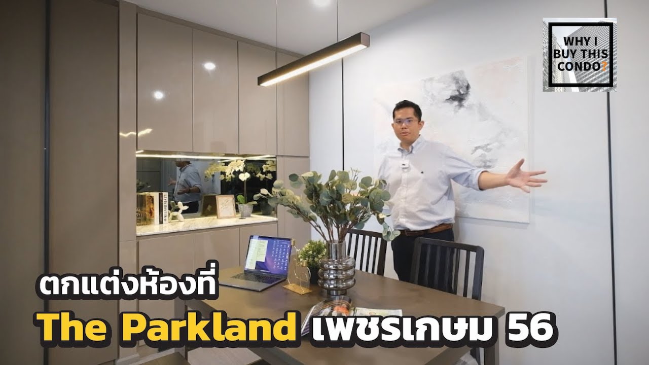 ตกแต่งคอนโด The Parkland เพชรเกษม 56 ห้องแบบ two bedroom เรียบๆแต่ function ครบครัน