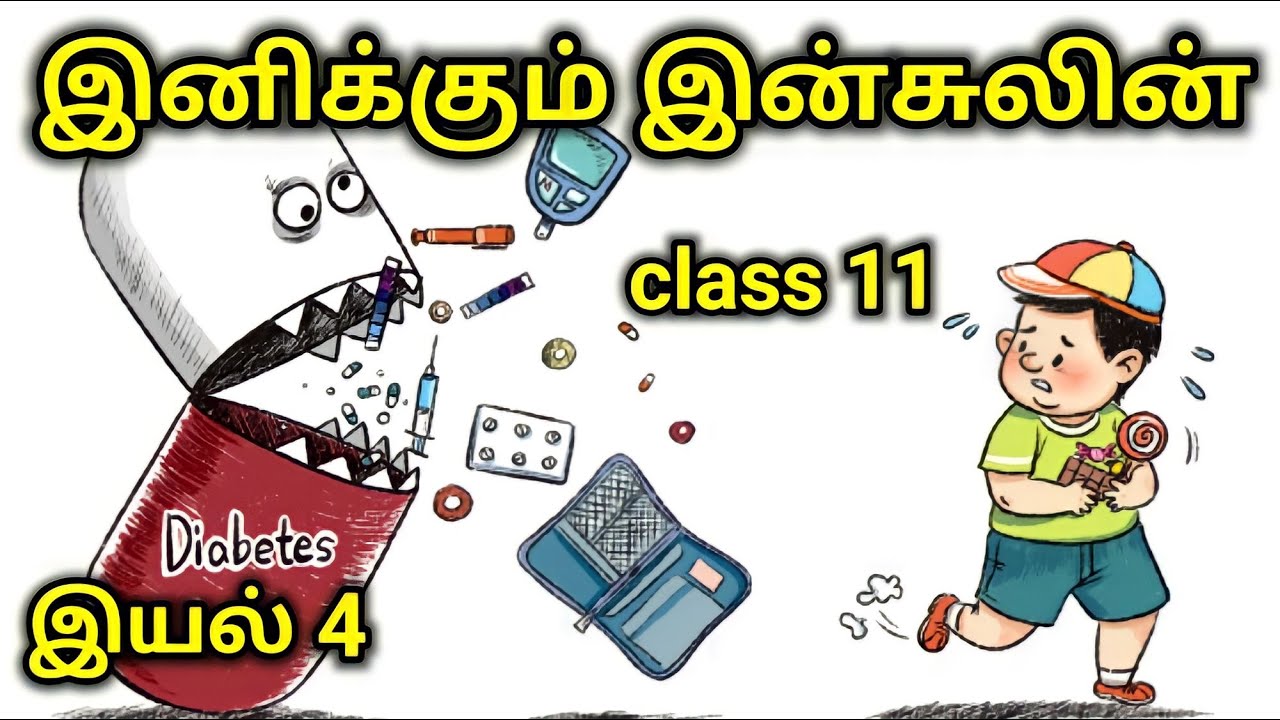 இனிக்கும் இன்சுலின் | enikum insulin | class 11 | விரிவானம் | இயல் 4 | தமிழ் shortcut
