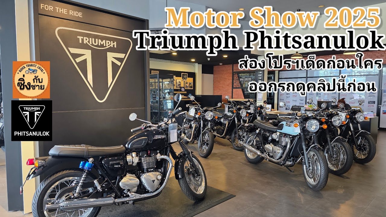 Triumph Phitsanulok Motor Show 2025 ส่องโปรฯเด็ดก่อนใคร