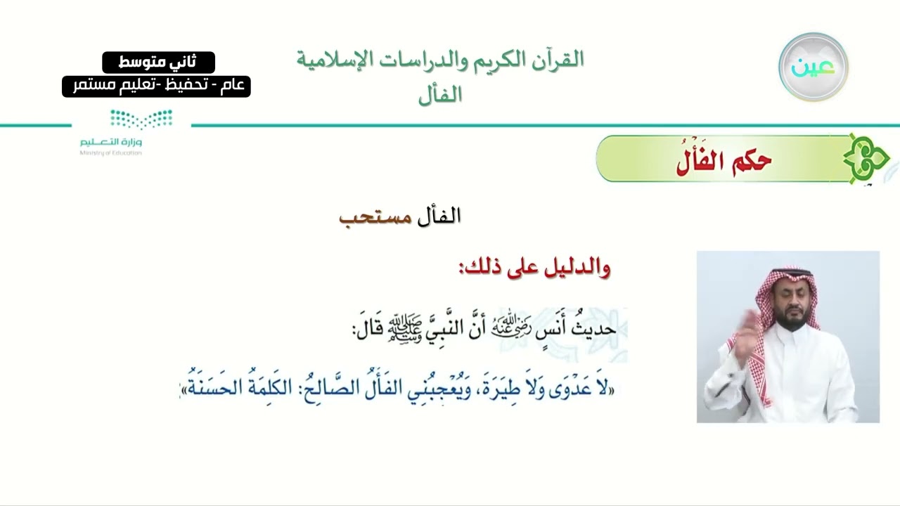 الوحدة الأولى: التطير والفأل الدرس الثاني:الفأل - القرآن الكريم والدراسات الإسلامية - ثاني متوسط