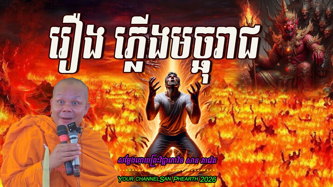 រឿងភ្លើងមច្ឆុរាជ_   សម្ដែងដោយ ៖ ព្រះវិជ្ជាកោវិទ សាន ភារ៉េត 💖🥰🥰🌿