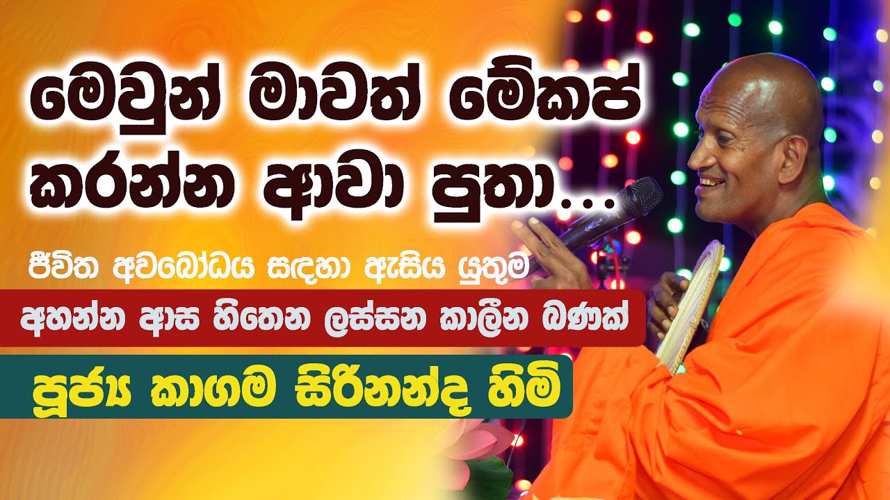 මෙවුන් මාවත් මේකප් කරන්න ආවා පුතා | කාගම සිරිනන්ද හිමි | Kagama Sirinanda Himi