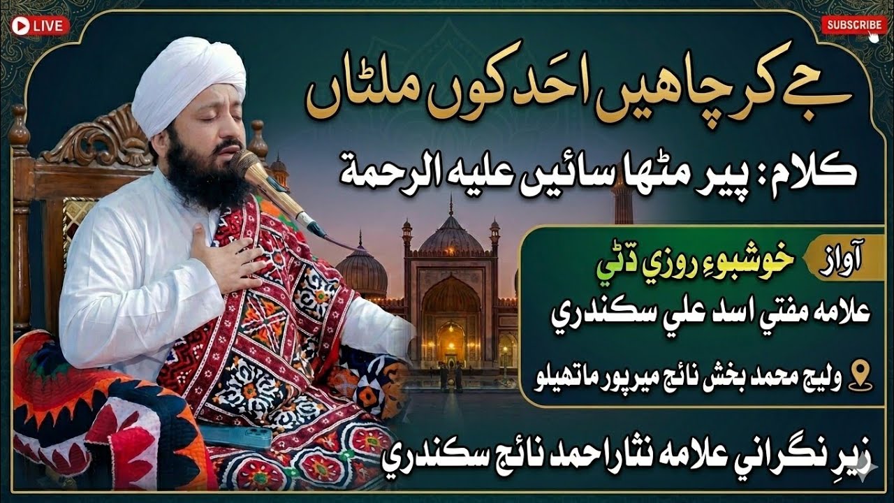 Jikar Chahin Ahad Kon Milna - Mufti Asad Ali Sikandari | Peer Mitha Saeen Kalam | Mirpur Mathelo