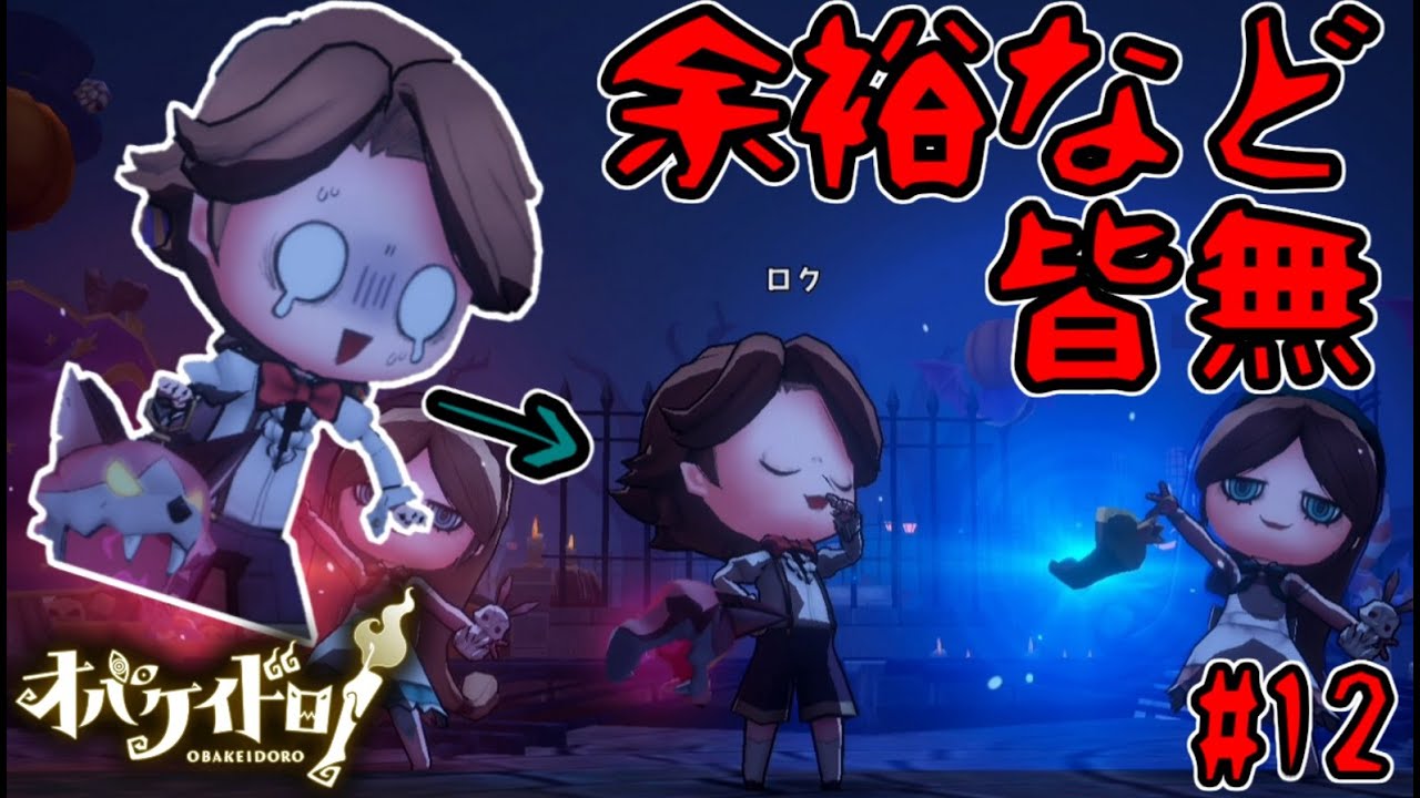 ナカヨクハシール余裕など無い【オバケイドロ！】#12
