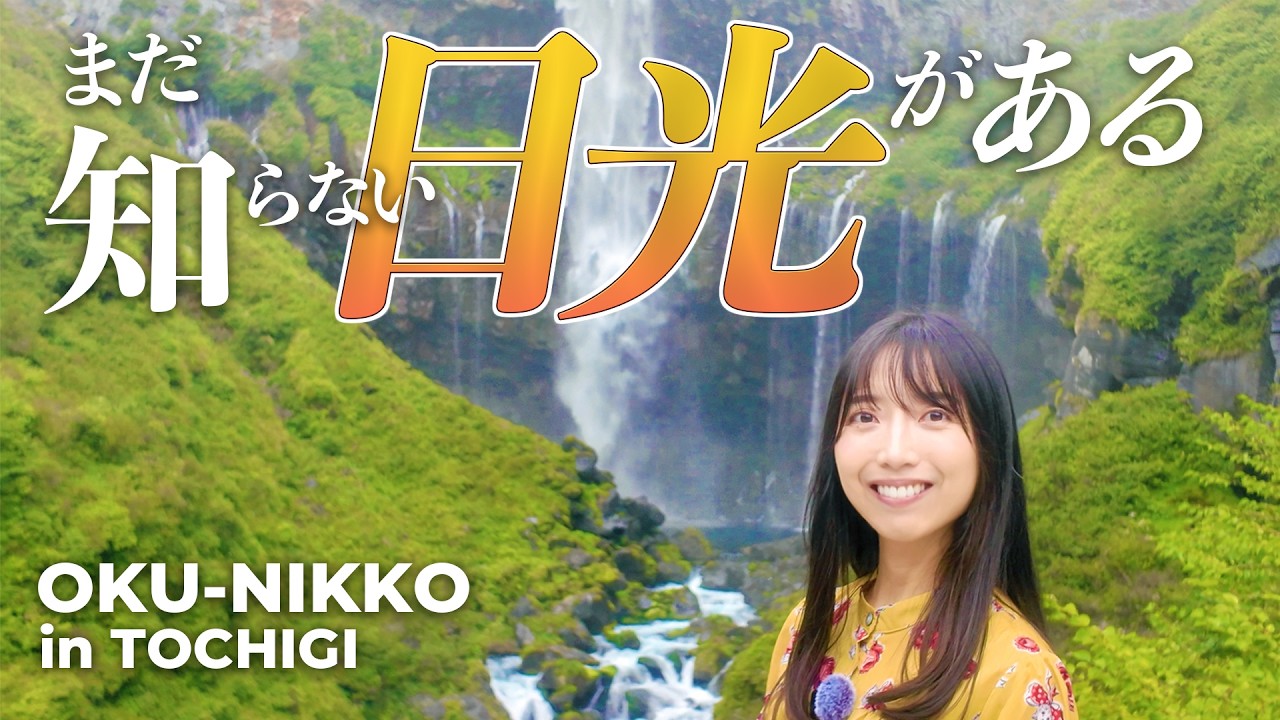 【栃木・日光Vlog】心癒される静かな奥日光✨湖と滝が生み出す自然美 ✨美白効果の温泉♨️奥日光三名瀑も周遊✨『日光 後編』