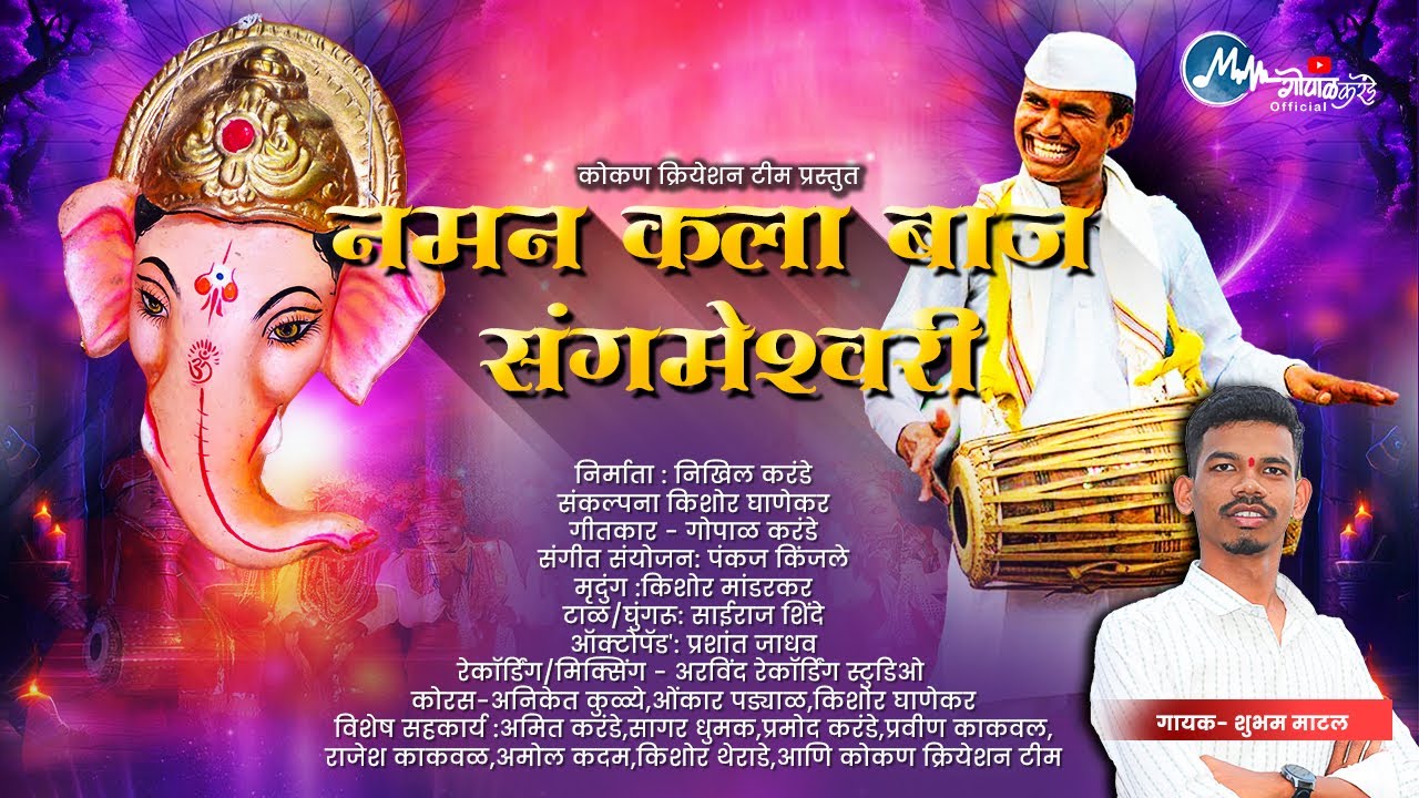 नमन कला बाज संगमेश्वरी | Naman Kala Baj Sangmeshwari |  Shubham Matal | Gopal Karande 