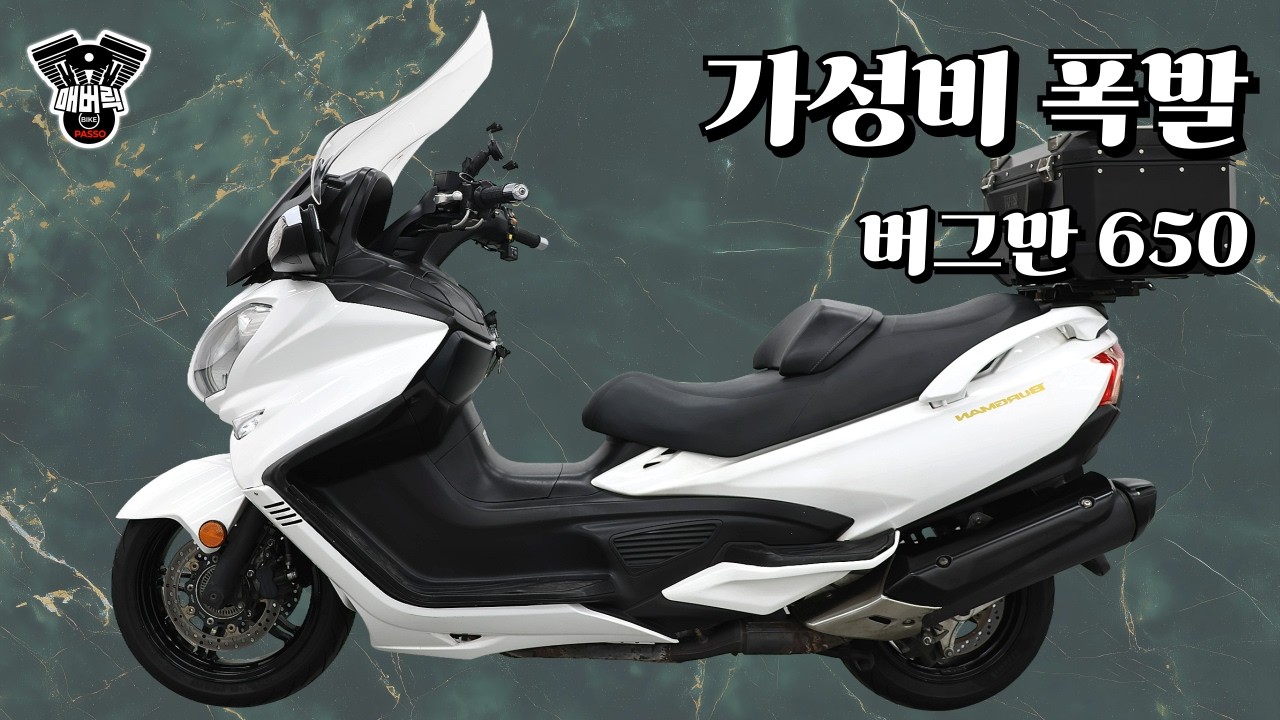 “638cc 버그만 650… 장거리 스쿠터의 진짜 매력”