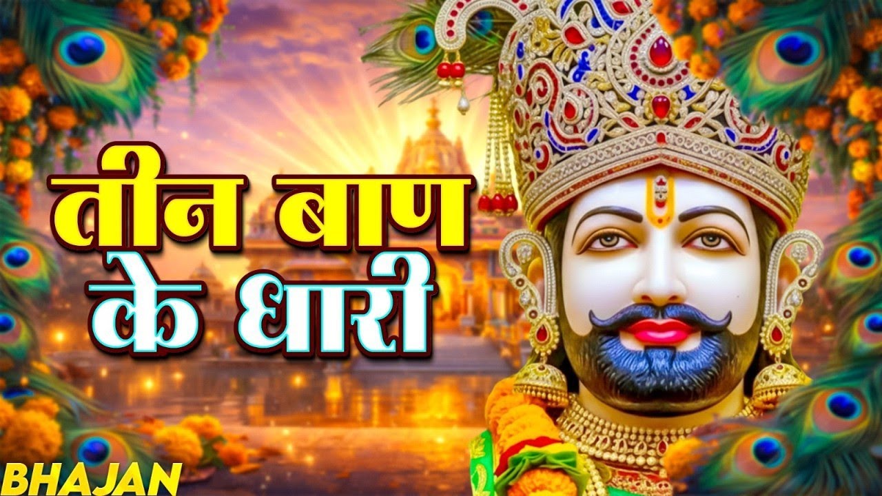 तीन बाण के धारी | छोटू सिंह रावणा | New Bhajan | Khatu Shyam | Teen Ban Ke Dhari | Chotu Singh Rawna