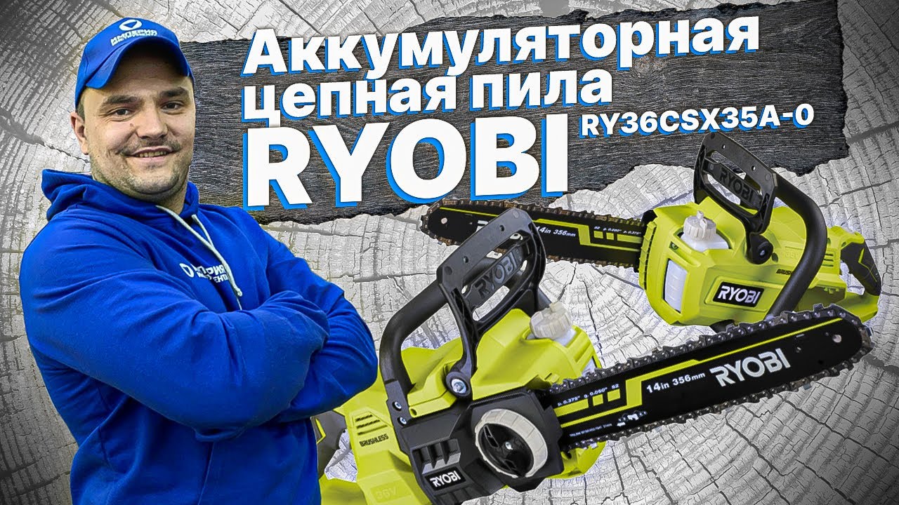 Аккумуляторная цепная пила RYOBI | Обзор и тест пилы на аккумуляторе Риоби