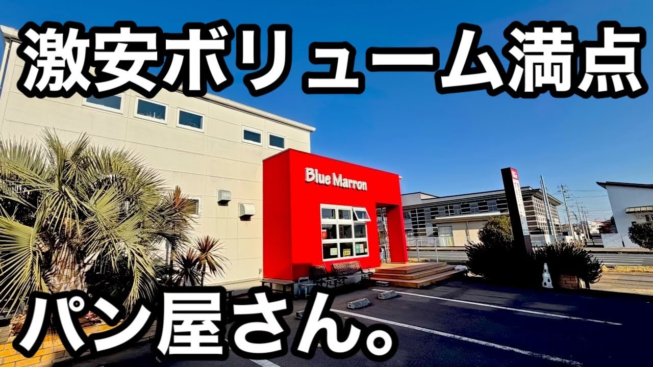 激安）ボリューミーなパン屋が最高すぎた。