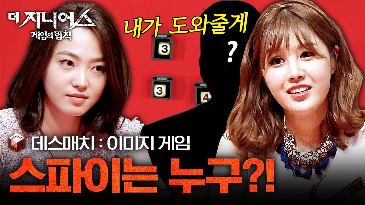[#더지니어스1] 이미지 게임02 | 배신의 끝은 없다! 박은지&성규를 돕는 스파이가 숨어있다?! 🤐