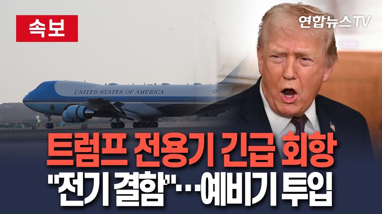 [🔴속보] 다보스 가던 트럼프 전용기, 긴급 회항…