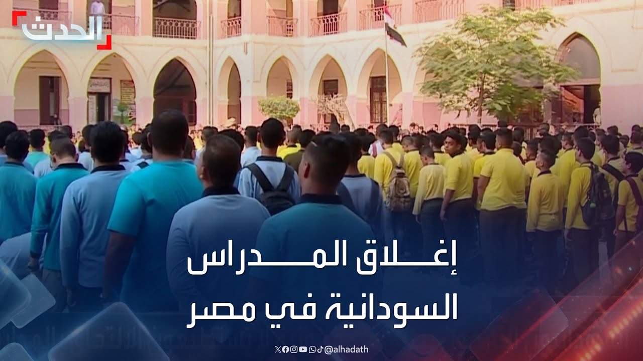 استمرار إغلاق المدارس السودانية في مصر