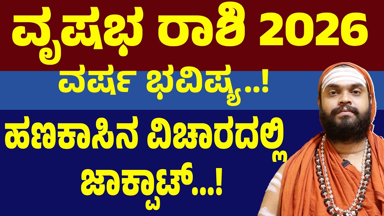 ವೃಷಭ ರಾಶಿ 2026 ವರ್ಷ ಭವಿಷ್ಯ Vrishabha rashi Varsha bhavishya 2026 | Taurus 2026 horoscope
