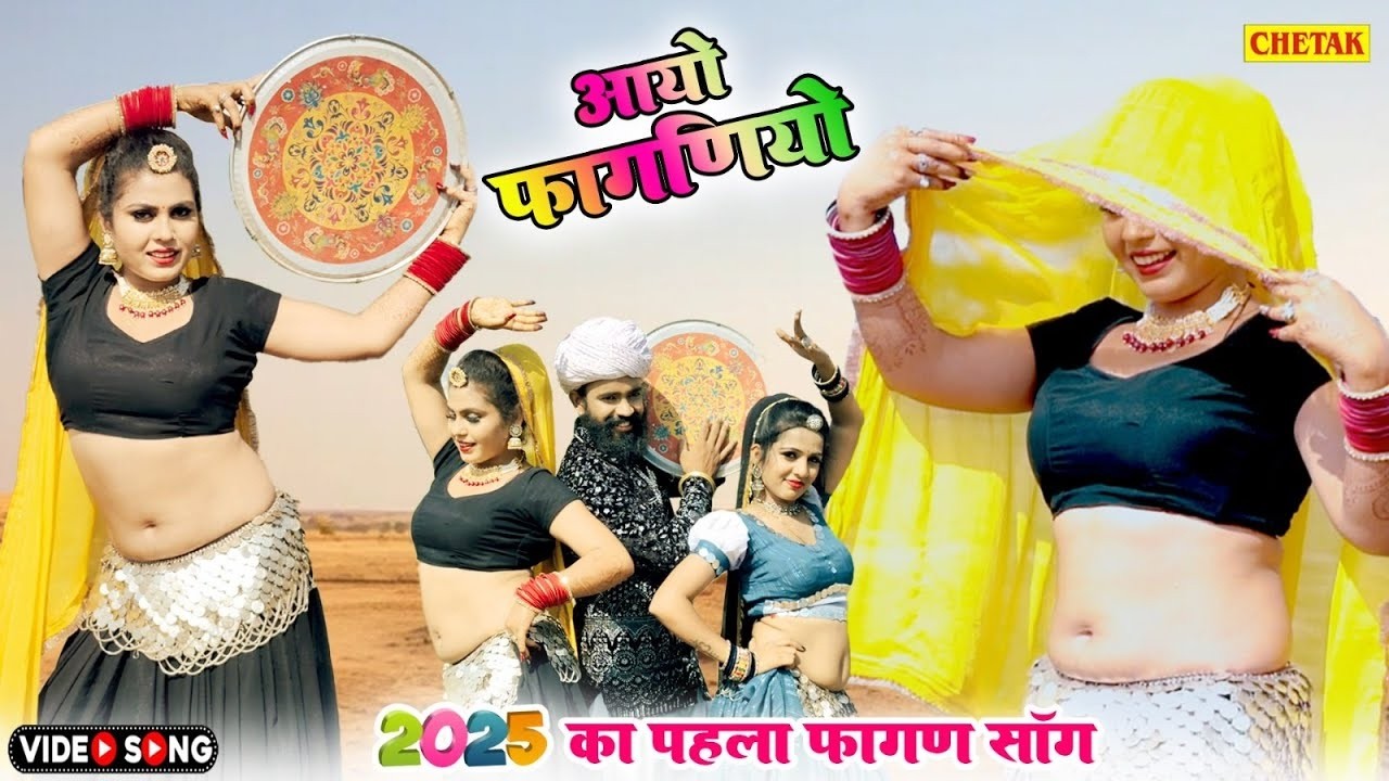 2026 का सबसे सुपरहिट वायरल फागण -Fagan 2026~Raju Rajasthani Latest Rajasthani New Fagan Song 2026