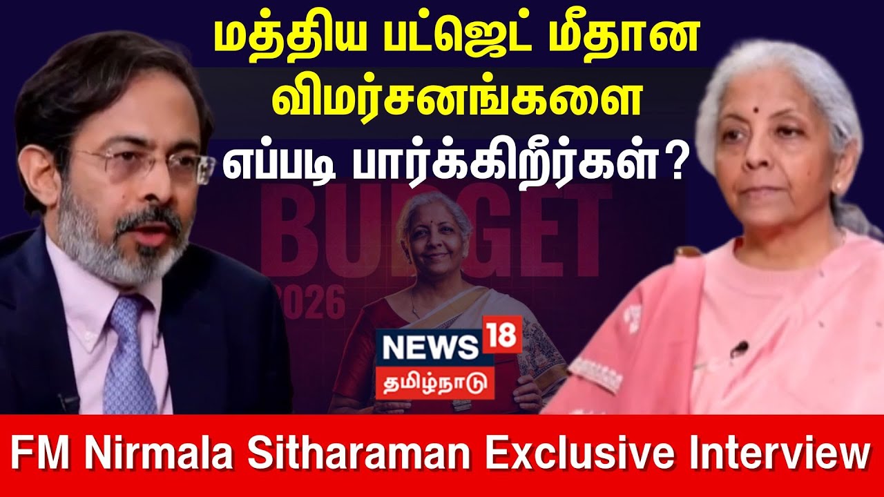 Nirmala Sitharaman Exclusive Interview | மத்திய பட்ஜெட் மீதான விமர்சனங்களை எப்படி பார்க்கிறீர்கள்?