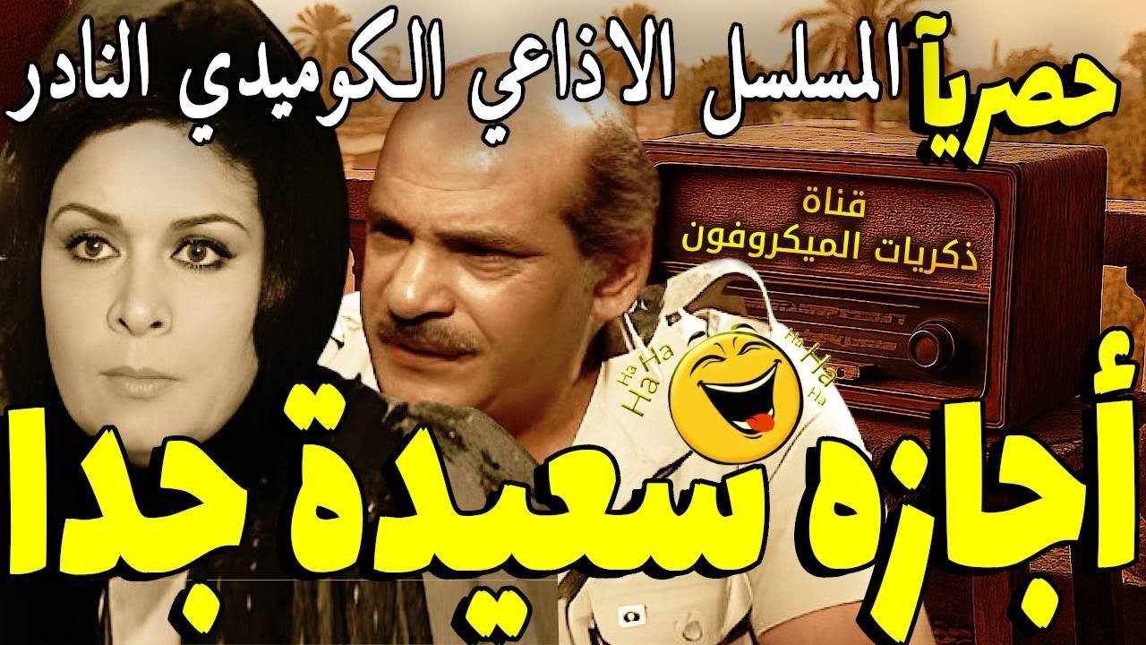 المسلسل الاذاعي الفكاهي - أجازة سعيدة جداً | كريمة مختار - حسن عابدين - سهير طه