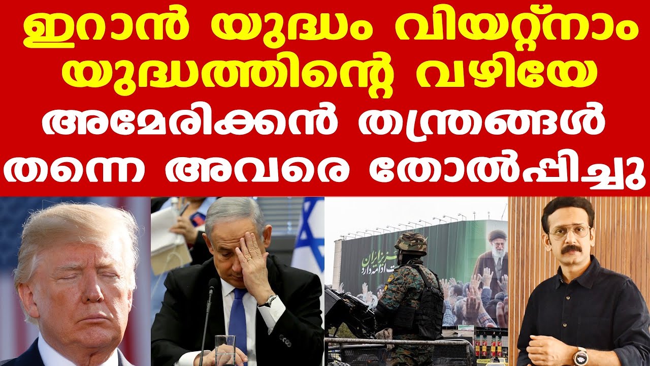 Trump | Iran | വിയറ്റ്‌നാം യുദ്ധത്തിന്റെ വഴിയേ | 50 വര്‍ഷങ്ങള്‍ക്കിപ്പുറം അതേ തെറ്റിലേക്ക്| Jameesh