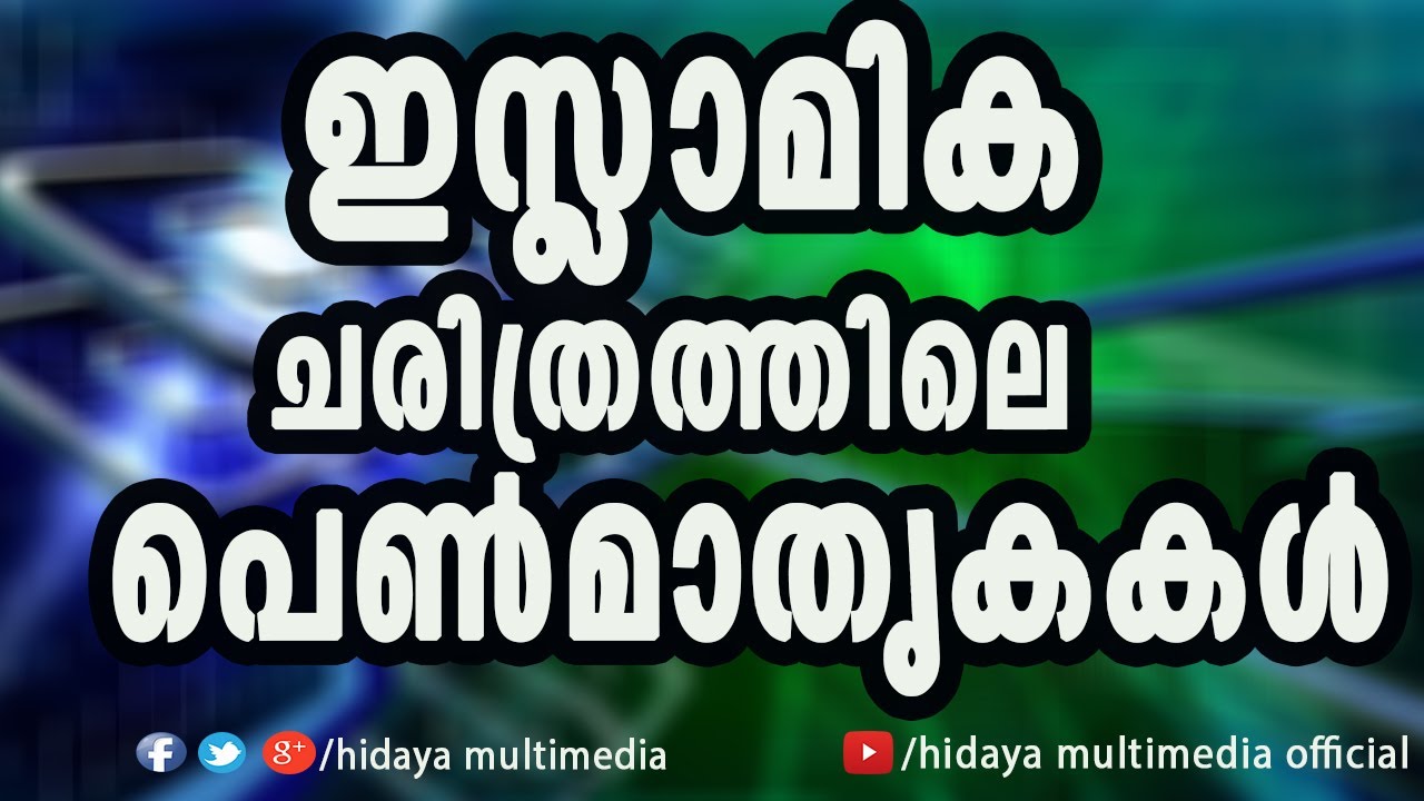 ഇസ്ലാമിക ചരിത്രത്തിലെ പെൺമാതൃകകൾ | ശമീമ ഇസ്ലാഹിയ്യ