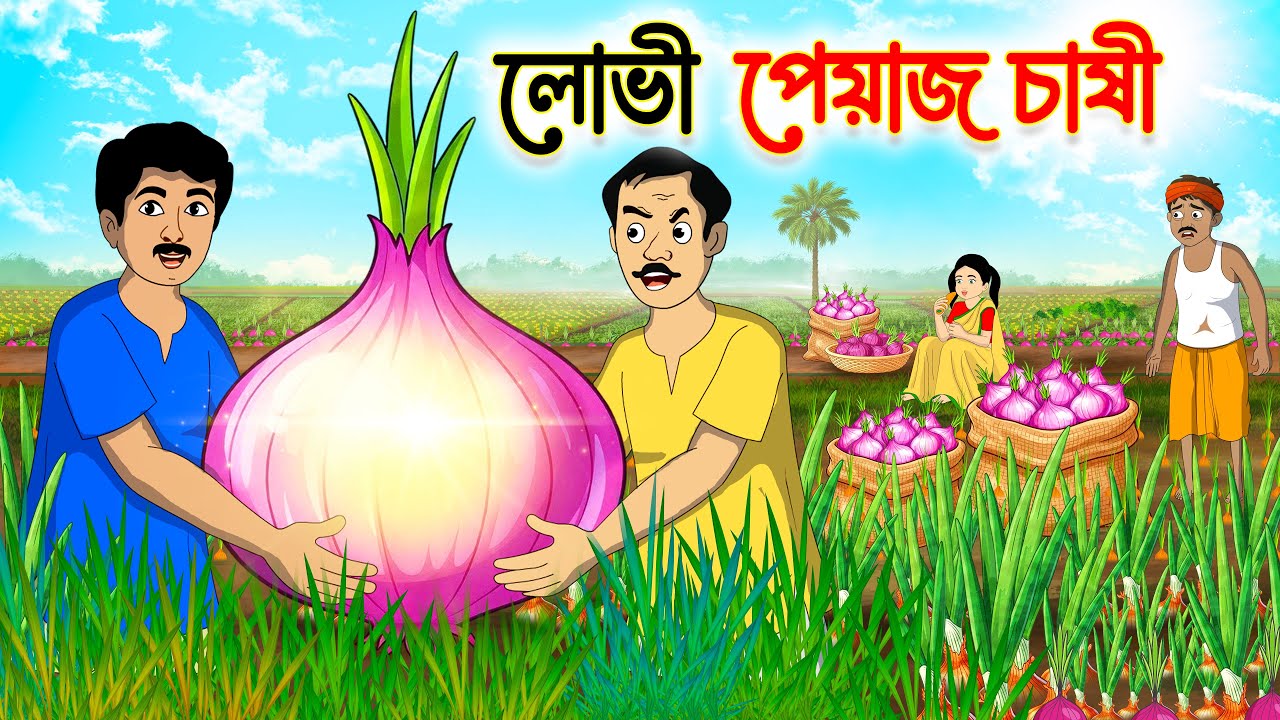লোভী পেয়াজ চাষী | Rupkothar Notun Golpo | Bengali Fairy Tales Cartoon | Thakumar Jhuli