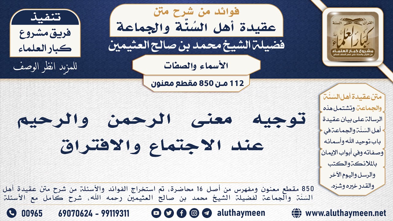 [112 -850] معنى اسمي الله الرحمن والرحيم عند الاجتماع والافتراق - الشيخ محمد بن صالح العثيمين