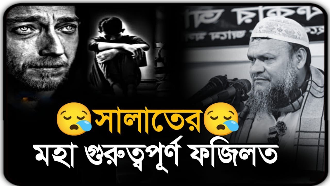 সালাতের মহা গুরুত্বপূর্ণ ফজিলত || Sheikh Abdur Razzaq new Bangla waz, #banglawaz 