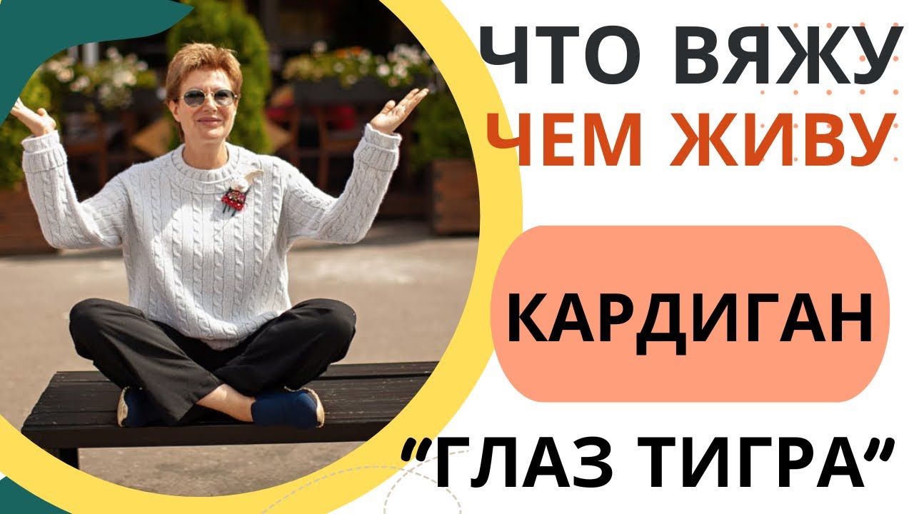 ЧТО ВЯЖУ? ЧЕМ ЖИВУ? || Кардиган «Глаз тигра»