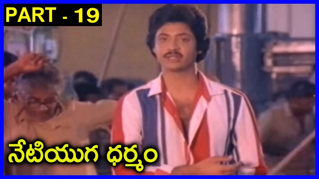 Neti Yuga Dharmam Full Movie Part - 19 _ Krishnam Raju, Jayasudha