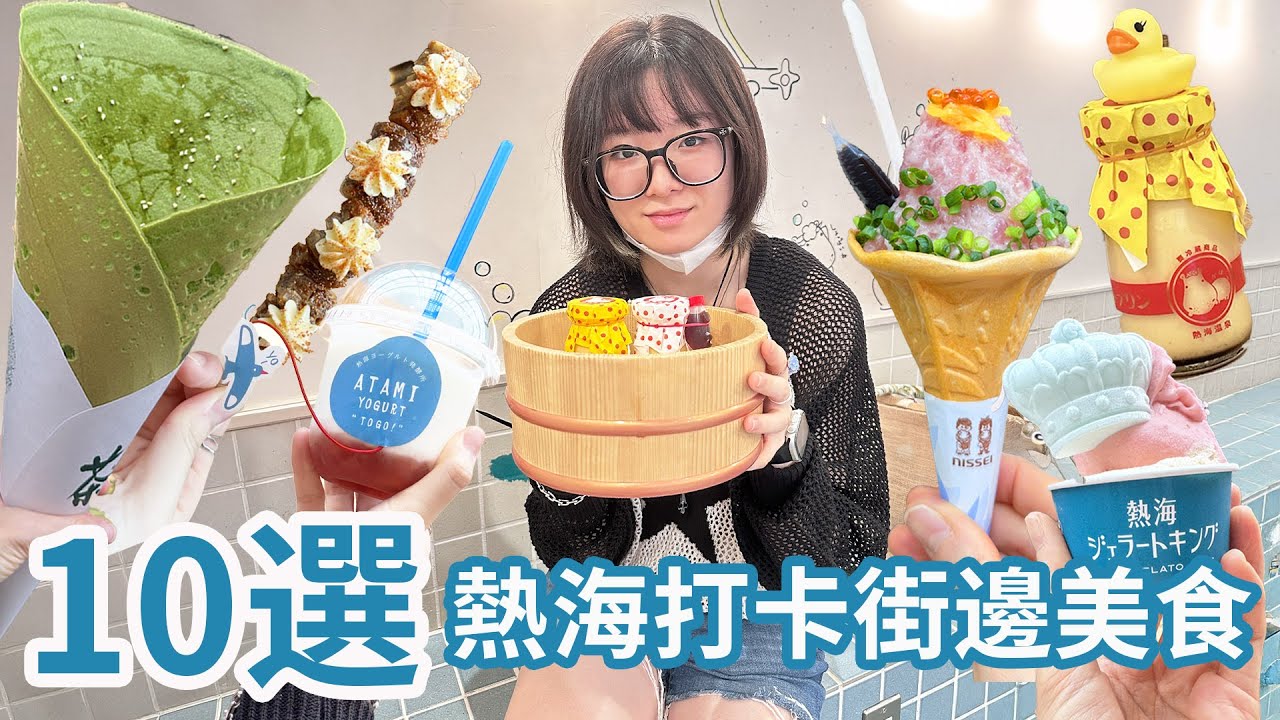 【10選】網路狂推！熱海必買打卡美食實測！真的好看又好吃嗎？實際走訪街邊人氣小吃！【NyoNyoTV妞妞TV】