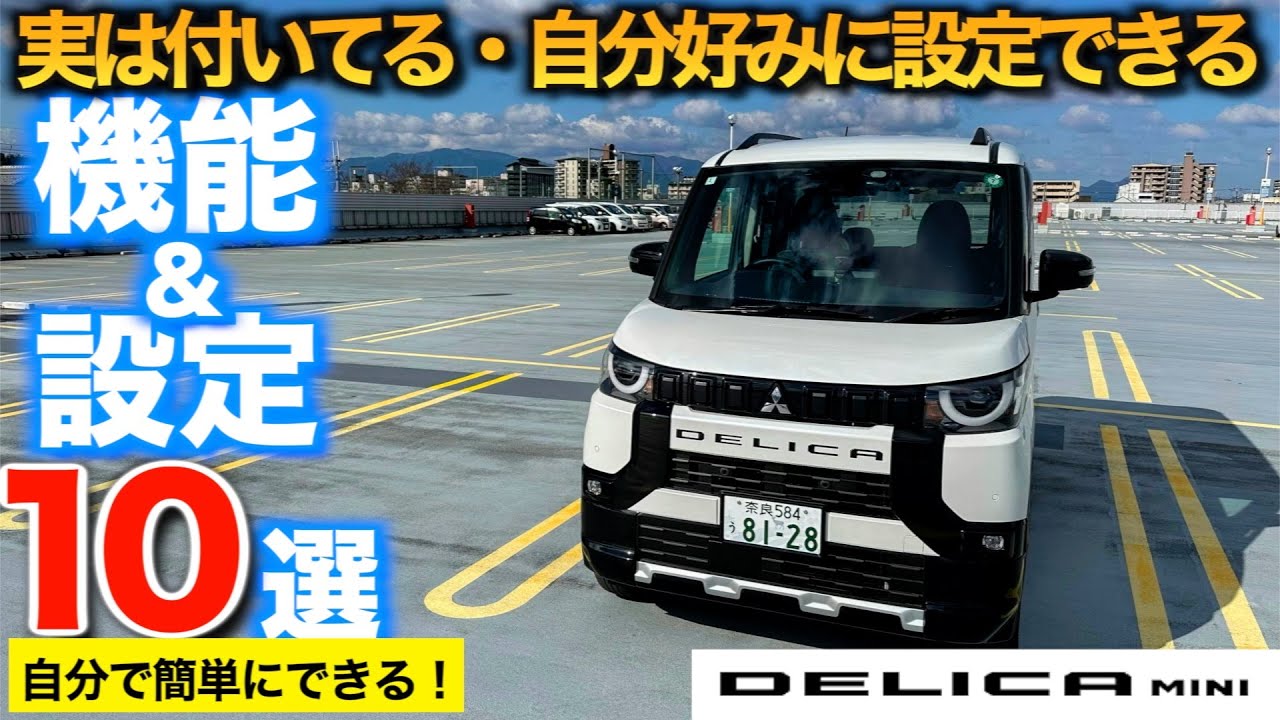 【デリカミニ】意外とみんな知らないで乗ってる！実は付いてる便利機能・設定１０選　【取扱説明書を読んでいる暇のない方へ】