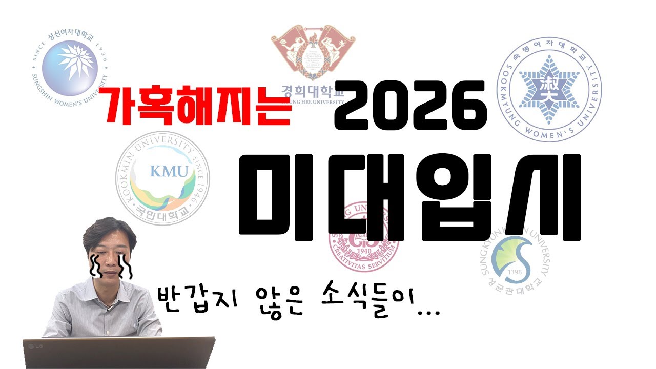 2026학년도 미대입시. 희망적인 소식과 절망적인 소식 전달해드려요...