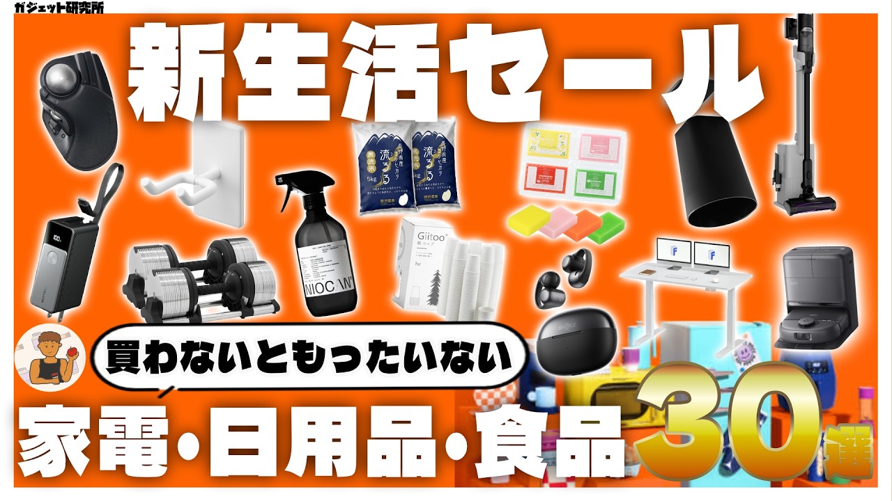 【Amazon新生活セール】絶対買え！！売り切れ必至のオススメガジェット・家電・日用品30選！第2弾