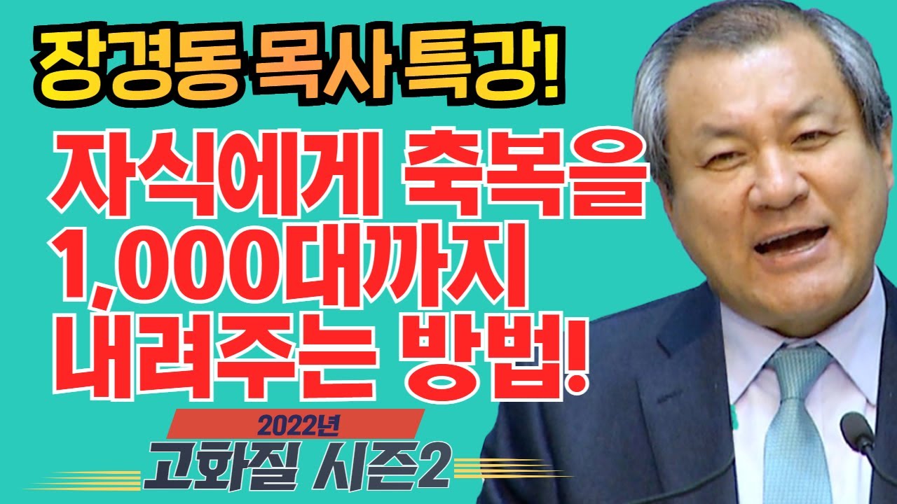 장경동 목사의 부흥특강[고화질 시즌2] - 자식에게 축복을 1,000대까지 내려주는 방법!