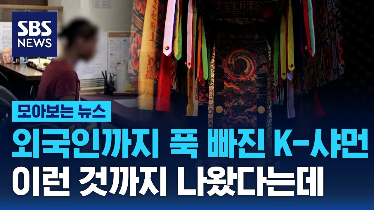 외국인까지 푹 빠진 K-샤먼…이런 것까지 나왔다고요? / SBS / 모아보는 뉴스