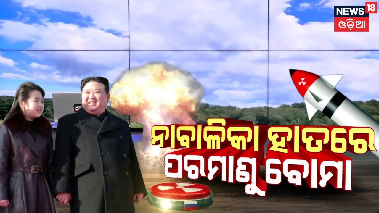 Kim Jong Un’s Nuclear Legacy to 13-Year-Old Daughter? | Odia News | N18G