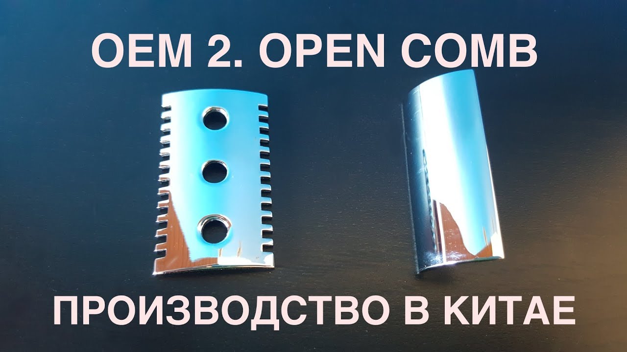 Китайское OEM-производство. Open comb голова.