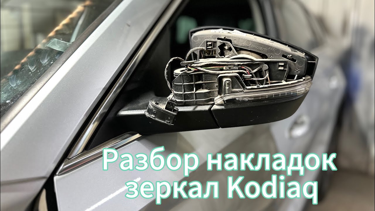 Разбор накладок на зеркала Skoda Kodiaq! Плюс небольшой бонус разбор в конце видео!