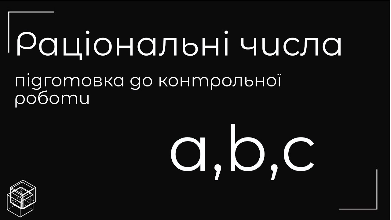Підготовка до контрольної роботи  Раціональні числа