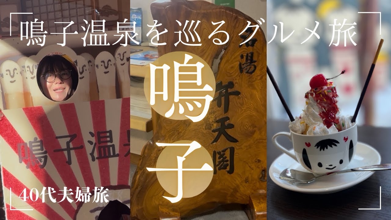 【鳴子温泉1泊2日グルメ旅】旅館弁天閣に宿泊‼︎鳴子穴場ジェラート濃厚で美味しい他#宮城県#宮城グルメ #大崎市#大崎グルメ#鳴子温泉 #旅館