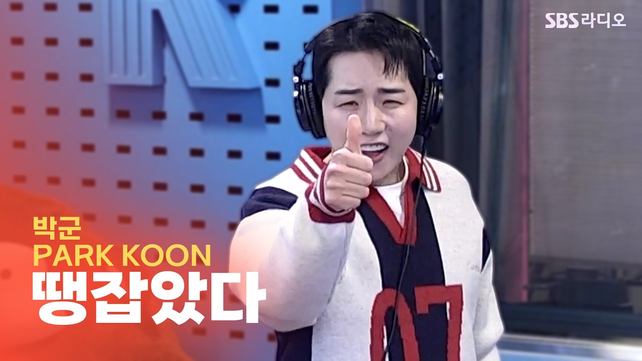 [LIVE] 박군(PARK KOON) - 땡잡았다 | 12시엔 주현영