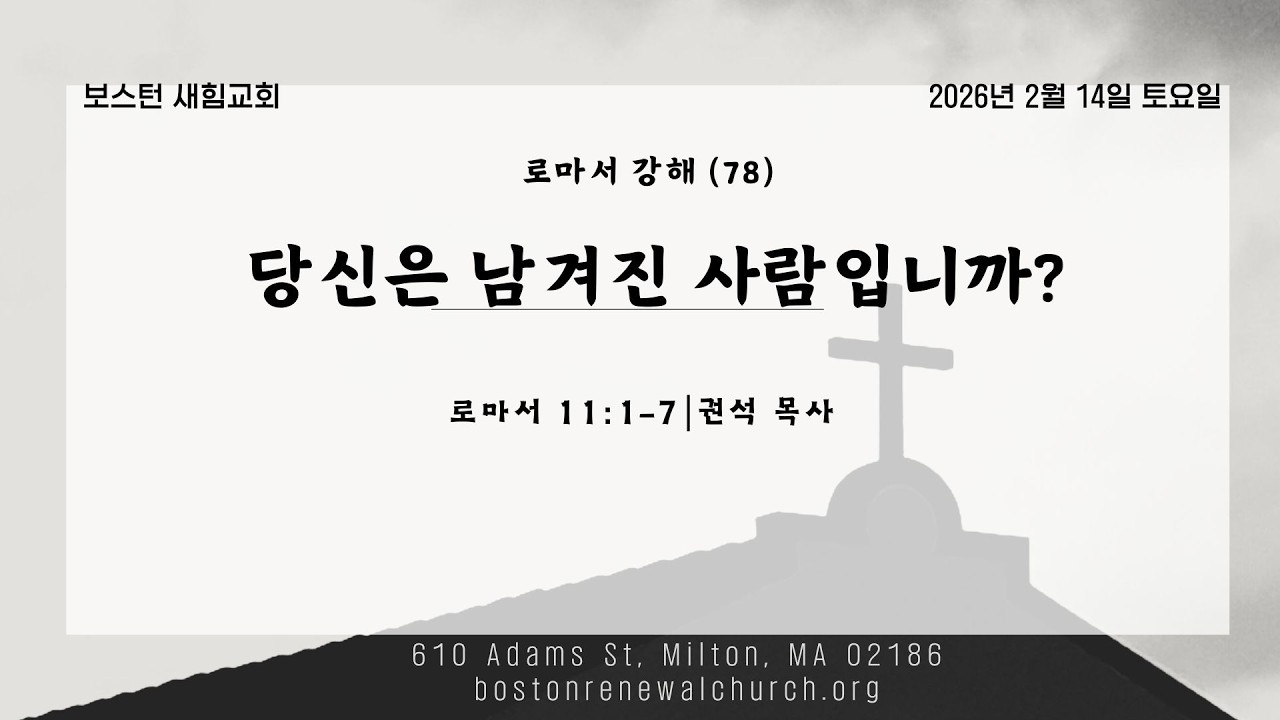 ⎮로마서 강해 78⎮로마서 11:1-7⎮당신은 남겨진 사람입니까?⎮권석 목사⎮