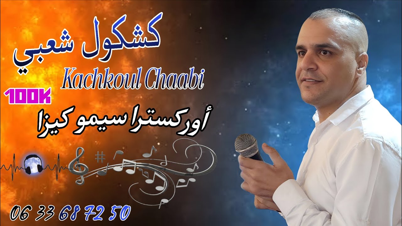 Cha3bi Nayda Chti7 Chaabi Ambiance Mariage Marocaine - شعبي نايضة لجميع الأعراس والأفراح