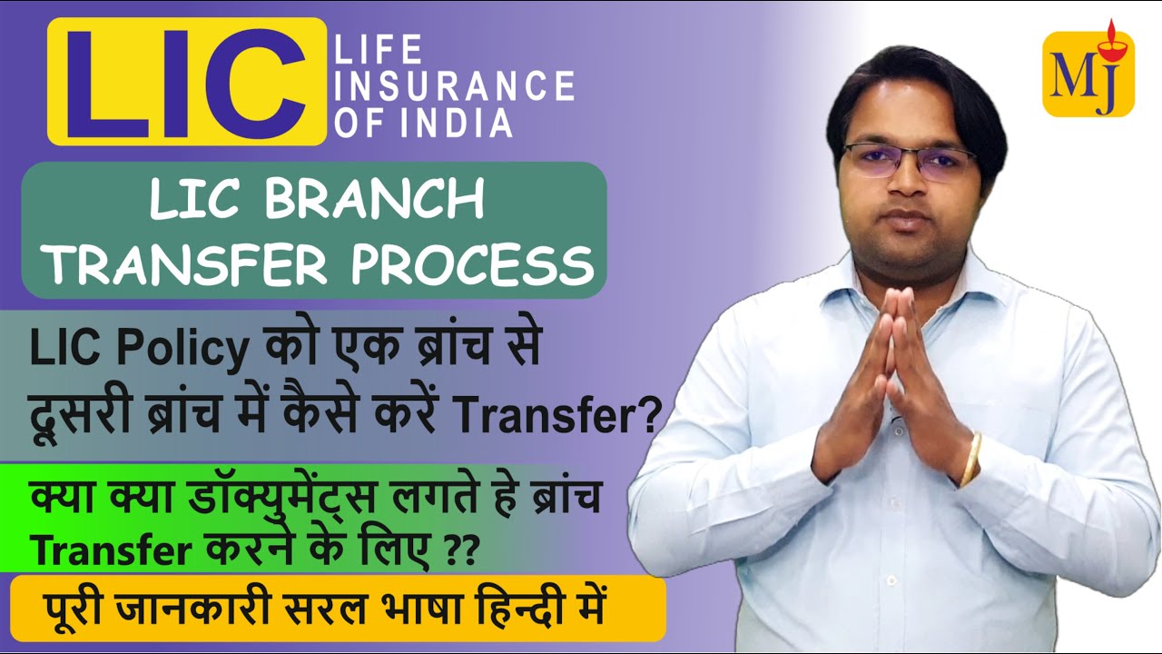 LIC Policy Branch Transfer Process I घर बैठे कैसे अपनी LIC पॉलिसी की ब्रांच ट्रांसफर करवाए I ONLINE