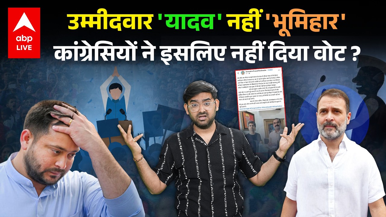 Tejashwi Yadav ने Bhumihar को दिया था टिकट इसलिए Congress के विधायकों ने नहीं दिया वोट, हद हो गई !