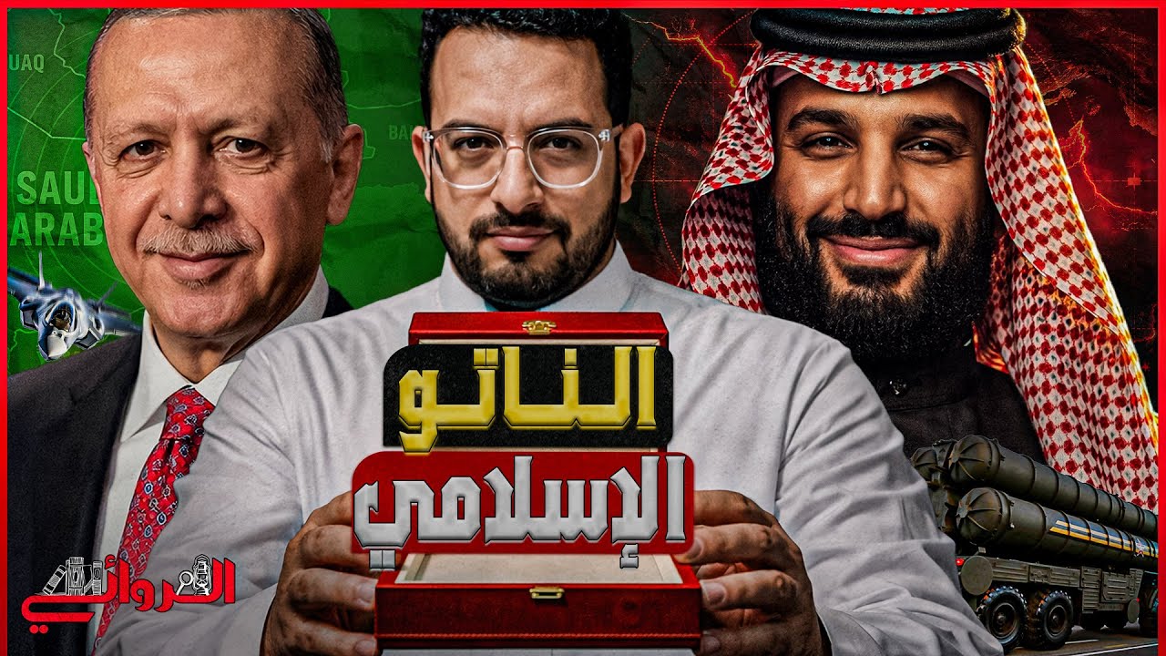الناتو الإسلامي| كواليس انضمام أردوغان إلى أول تحالف عسكري سني تحت راية السعودية وباكستان