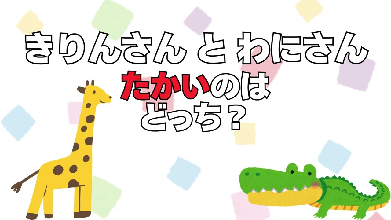 はんたいの ことば　どっちかな？【読み聞かせ学習絵本 未就学児～小学校低学年向け】