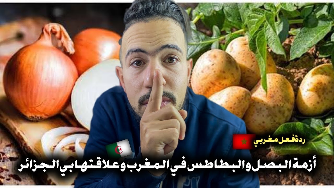 شاهد ماذا قال هذا المغربي 🇲🇦 عن ازمة البصل في المغرب و علاقتها بي الجزائر 🇩🇿 
