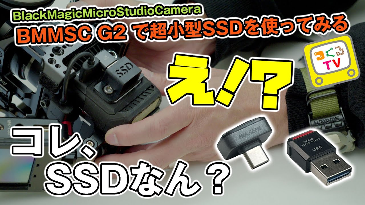 【BMMSC G2】Micro studio camera 4KG2で超小型SSDをためしてみる【ダラダラ解説】