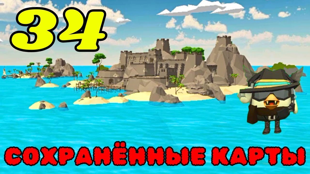 СОХРАНЁННЫЕ КАРТЫ В CHICKEN GUN ЧАСТЬ 34